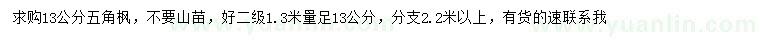 求購(gòu)1.3米量13公分五角楓