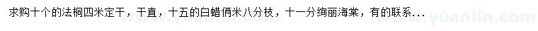 求購(gòu)法桐、白蠟、絢麗海棠