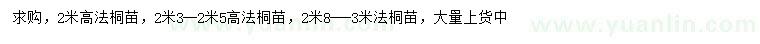 求購高2、2.8-3米法桐