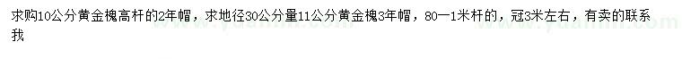 求購10公分高桿黃金槐