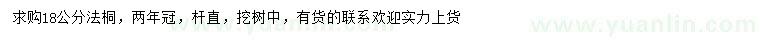求購(gòu)18公分法桐