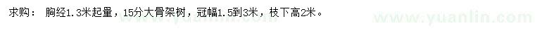 求購1.3米起量15公分鳳凰木