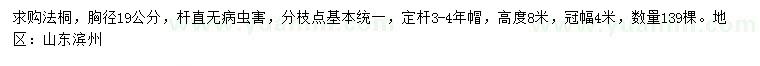 求購胸徑19公分法桐