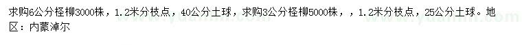 求購3、6公分檉柳