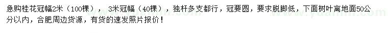 求購(gòu)冠幅2、3米桂花