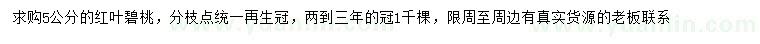 求購(gòu)5公分紅葉碧桃