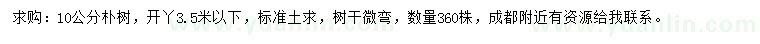 求購10公分樸樹