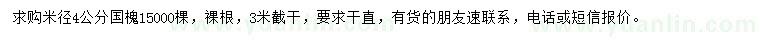 求購米徑4公分國槐