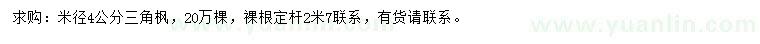 求購(gòu)米徑4公分三角楓