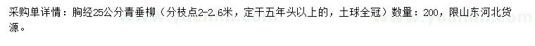 求購(gòu)胸徑25公分青垂柳