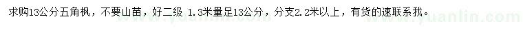 求購13公分五角楓