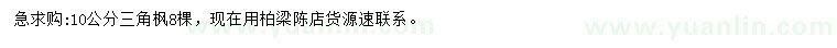 求購(gòu)10公分三角楓