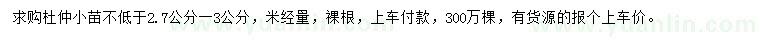求購(gòu)2.7-3公分杜仲