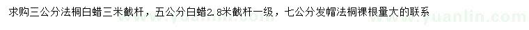 求購3、7公分法桐、5公分白蠟