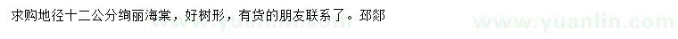求購地徑12公分絢麗海棠