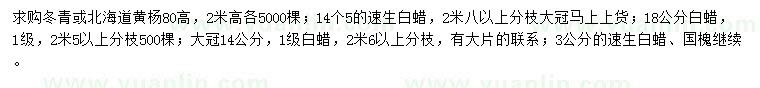 求購(gòu)冬青、北海道黃楊、速生白蠟等