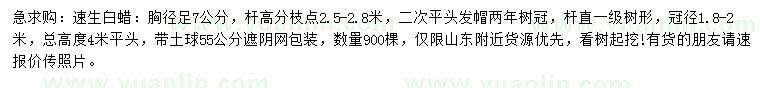 求購胸徑7公分速生白蠟