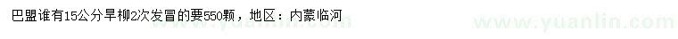 求購15公分旱柳