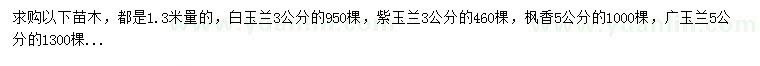 求購白玉蘭、紫玉蘭、楓香等
