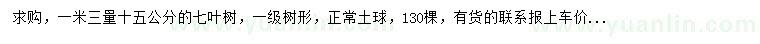 求購1.3米量15公分七葉樹