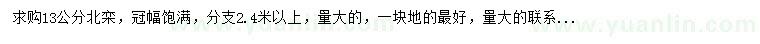 求購13公分北欒