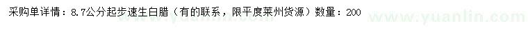 求購8.7公分起步速生白臘