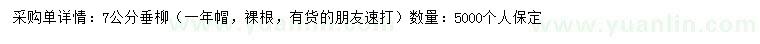 求購(gòu)7公分垂柳