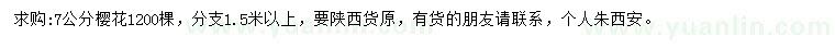 求購(gòu)7公分櫻花