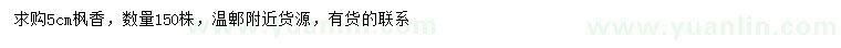 求購5公分楓香