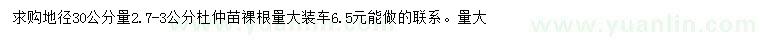 求購30公分量2.7-3公分杜仲