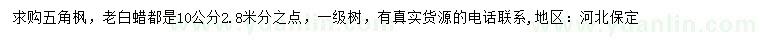 求購10公分五角楓、老白蠟