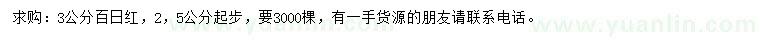 求購2.5公分起步3公分百日紅