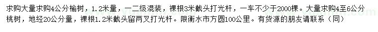 求購(gòu)1.2米量4公分榆樹、20量4-6公分桃樹