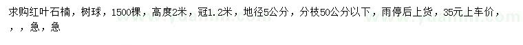 求購地徑5公分紅葉石楠