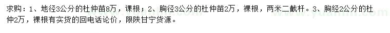 求購地徑3公分杜仲苗、胸徑2公分杜仲