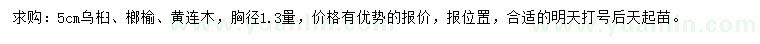 求購烏桕、榔榆、黃連木