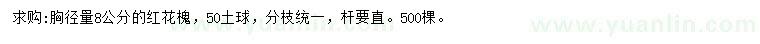 求購8公分紅花槐