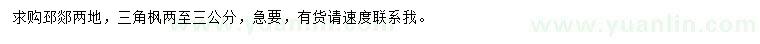 求購2-3公分三角楓