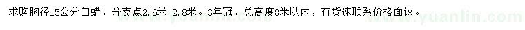 求購胸徑15公分白蠟