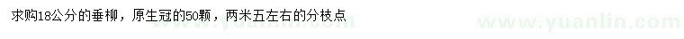 求購(gòu)18公分垂柳