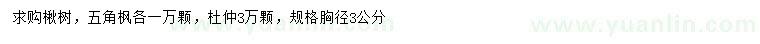 求購楸樹、五角楓、杜仲