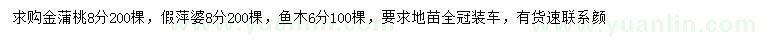 求購8公分金蒲桃、8公分假萍婆、6公分魚木