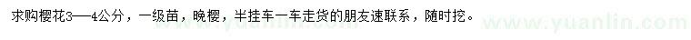 求購(gòu)3-4公分晚櫻