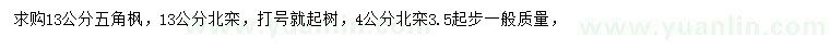 求購13公分五角楓、4/13公分北欒