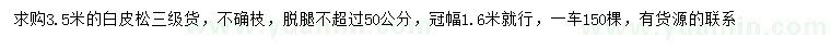 求購3.5米白皮松