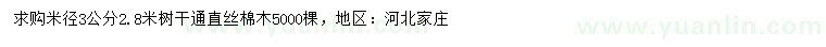 求購米徑3公分絲棉木