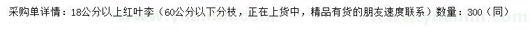 求購18公分以上紅葉李