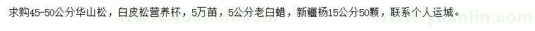 求購(gòu)華山松、白皮松、老白蠟等