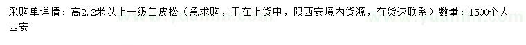 求購(gòu)高2.2米以上白皮松