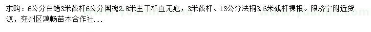 求購(gòu)6公分白蠟、國(guó)槐